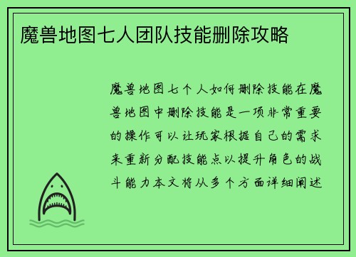 魔兽地图七人团队技能删除攻略