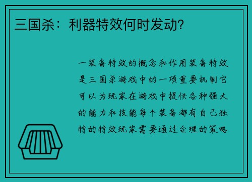 三国杀：利器特效何时发动？